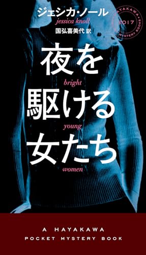 ジェシカ・ノール:夜を駆ける女たち (ハヤカワ・ミステリ)