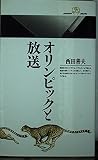 オリンピックと放送 (丸善ライブラリー 23)
