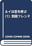 ルイは恋を呼ぶ(1) (講談社コミックス別冊フレンド)