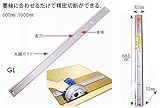 MKK モトコマ ガイドライン GL-600 マルノコ定規 600mm