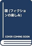 環 (フィクションの楽しみ)