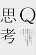 Q思考――シンプルな問いで本質をつかむ思考法
