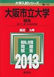 大阪市立大学(理系) (2013年版 大学入試シリーズ)