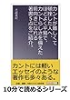 カントが難しくて頓挫した人へ、ほどよく平易で、カントらしさを備えた前向きになれる著書５点をご紹介。 (10分で読めるシリーズ)