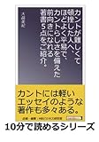 カントが難しくて頓挫した人へ、ほどよく平易で、カントらしさを備えた前向きになれる著書５点をご紹介。 (10分で読めるシリーズ)