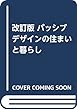 改訂版 パッシブデザインの住まいと暮らし