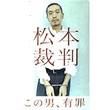 松本裁判