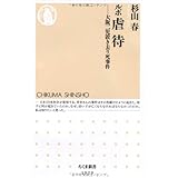 ルポ 虐待: 大阪二児置き去り死事件 (ちくま新書)