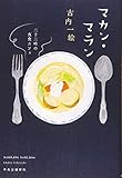 マカン・マラン - 二十三時の夜食カフェ