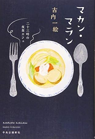 マカン・マラン - 二十三時の夜食カフェ