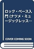 ロック・ベース入門 (ナツメミュージックレッスン)