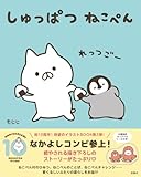 しゅっぱつ ねこぺん