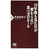 10年後も見た目が変わらない食べ方のルール: 漫遊記の虚と実