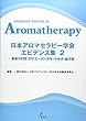 日本アロマセラピー学会エビデンス集〈2〉最新5年間 (2012~2016年)の歩み・論文集
