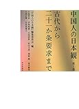 中国人の日本観 第1巻 古代から二十一か条要求まで 中国人の日本観 第1巻 古代から二十一か条要求まで