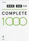 英単語・熟語問題COMPLETE1000
