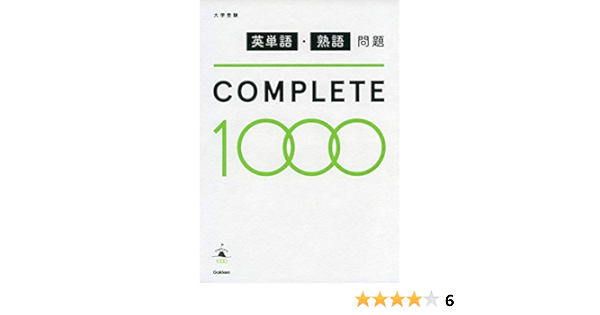 英単語 熟語問題complete1000 学研プラス 本 通販 Amazon