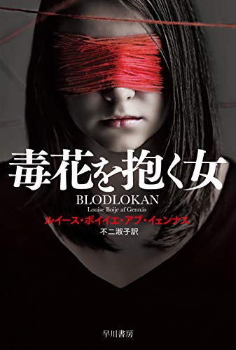 ルイース・ボイイエ・アブ・イェンナス:毒花を抱く女 (ハヤカワ文庫 NV ア 12-1)