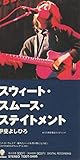スウィート・スムース・ステイトメント