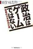 政治はゲームではない 戦略的日本開放計画