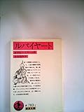 ルバイヤート (1983年) (岩波クラシックス〈20〉)