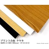 プリント合板 ケヤキ 【2.5×600×900mm】<O>