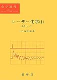 レーザー化学 1 (化学選書)