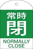 [N-3820653]緑十字　バルブ開閉札　常時閉（緑）　６０×４０ｍｍ　両面表示　１０枚組　ＰＥＴ 164072