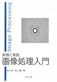基礎と実践画像処理入門