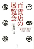 百貨店の展覧会 (単行本)