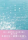 小さな愛の言の葉の本 (小さな本シリーズ)