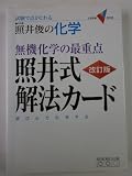 無機化学の最重点照井式解法カ-ド: 試験で点がとれる照井俊の化学 (大学受験Vブックス)