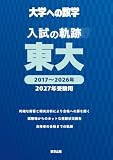 入試の軌跡/東大 2027年受験用 (大学への数学)