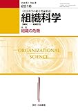 組織科学 2018年 03 月号 [雑誌]