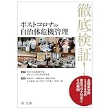 ポストコロナの自治体危機管理ーー徹底検証！全国自治体　１３００日の新型コロナ対応とその教訓