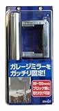 マイスト ガレージミラー 5109 固定用金具