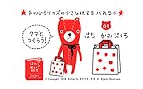 クマとつくろう！ 01 ぷち・かみぶくろ はんどめいど絵本 (Atelier*s Handmade Books)