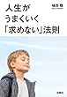 人生がうまくいく「求めない」法則 (扶桑社ＢＯＯＫＳ文庫)