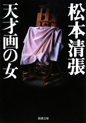 松本清張:天才画の女 (新潮文庫)