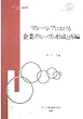マレーシアにおける企業グループの形成と再編 (ASEAN等現地研究シリーズ)