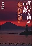 「日出づる国」の山と海: 大和・ 出雲・ 伊勢 ・「東西」「 天地」の信仰軸