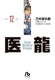 医龍 12