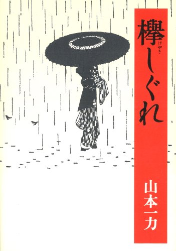 欅しぐれ (朝日文庫)