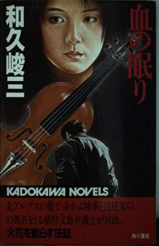 血の眠り (カドカワノベルズ―赤かぶ検事シリーズ)