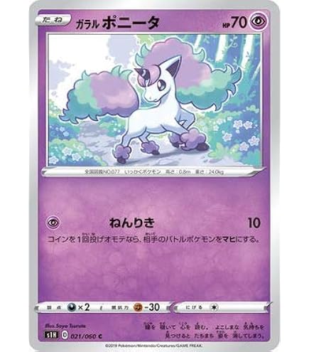 Amazon.co.jp: ポケモンカードゲーム S1H 021/060 ガラルポニータ 超 