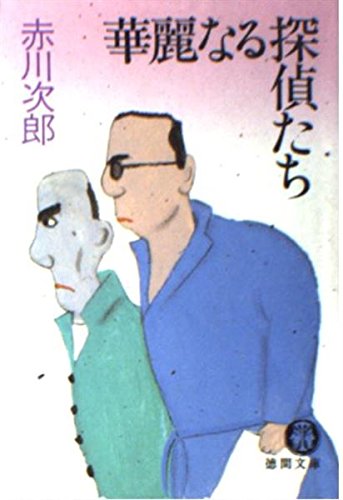 華麗なる探偵たち (徳間文庫)