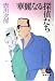 華麗なる探偵たち (徳間文庫)