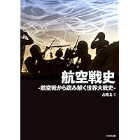 航空戦史 (航空戦から読み解く世界大戦史)