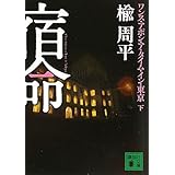 宿命(下) ワンス・アポン・ア・タイム・イン・東京 (講談社文庫)
