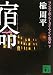 宿命(下) ワンス・アポン・ア・タイム・イン・東京 (講談社文庫)